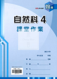 【國中114下】 鼎甲課堂作業 自然4-翰版