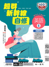 【國中114下】南一國中超群新幹線自修 英語(6)-國二下