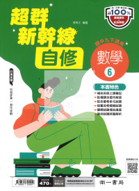 【國中114下】南一國中超群新幹線自修 數學(6)-國二下