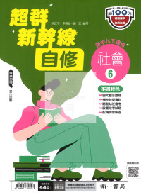 【國中114下】南一國中超群新幹線自修 社會(6)-國二下