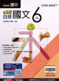 【國中114下】翰林國中新無敵自修 國文(6)-國三下