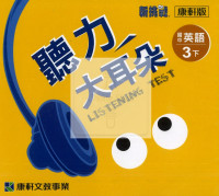 【國中114下】康軒國中聽力大耳朵 CD 英語(6)-國三下