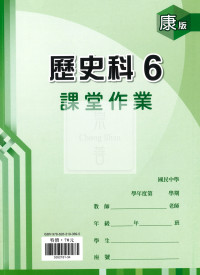 【國中114下】  鼎甲國中課堂作業 歷史6-康版