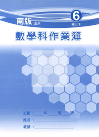 【國中114下】  野馬國中 作業簿 數學6-南版