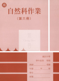 【國中114下】  野馬國中 作業簿 自然6-南版