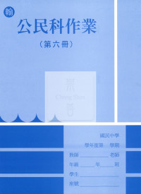 【國中114下】  野馬國中 作業簿 公民6-翰版