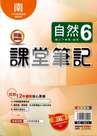 【國中114下】明霖國中 南版課堂筆記 自然6