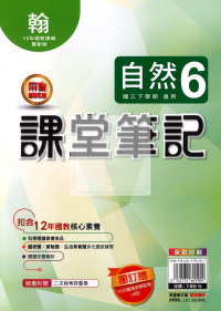 【國中114下】明霖國中 翰版課堂筆記 自然6