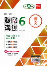 【國中114下】金安國中雙向溝通國文6-康版