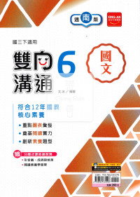 【國中114下】金安國中雙向溝通國文6-南版