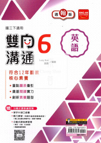 【國中114下】金安國中雙向溝通英語6-翰版