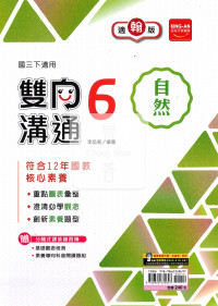 【國中114下】金安國中雙向溝通自然6-翰版
