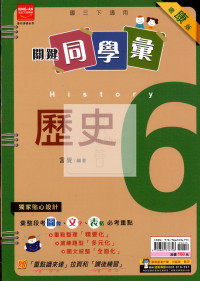 【國中114下】金安國中 康版關鍵同學彙講義 歷史6