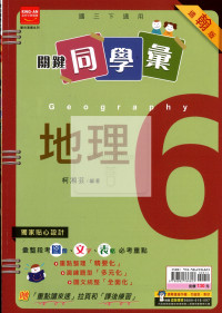 【國中114下】金安國中 翰版關鍵同學彙講義 地理6