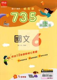 【國中114下】金安國中735輕鬆讀國文6-康版