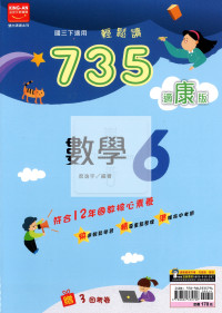 【國中114下】金安國中735輕鬆讀數學6-康版