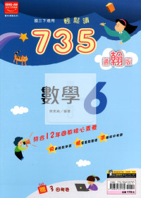 【國中114下】金安國中735輕鬆讀數學6-翰版