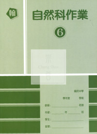 【國中114下】高升鑫國中作業簿 自然6-翰版