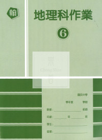 【國中114下】高升鑫國中作業簿 地理6-翰版