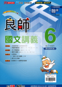 【國中114下】鼎甲國中良師講義翰版國文(6)-國三下