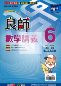 【國中114下】鼎甲國中良師講義翰版數學(6)-國三下