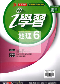 【國中114下】鼎甲國中i學習地理6-康版