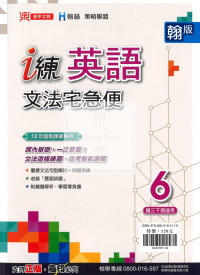 【國中114下】鼎甲國中 i 練講義 翰版 英語文法宅急便6