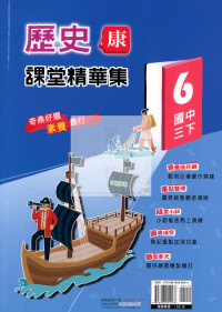 【國中114下】奇鼎國中課堂精華集康版歷史(6)-國三下