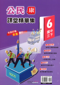 【國中114下】奇鼎國中課堂精華集康版公民(6)-國三下