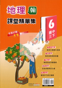 【國中114下】奇鼎國中課堂精華集翰版地理(6)-國三下