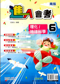 【國中114下】奇鼎國中進A會考講義南版理化/地科(6)-國三下
