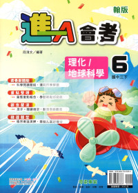【國中114下】奇鼎國中進A會考講義翰版理化/地科(6)-國三下