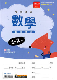 【國中116會考-1-2冊】金安國中雙向溝通1-2冊輔導講義-數學
