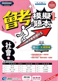 【國中會考115】南一國中會考模擬題本-社會(原文揚題本)