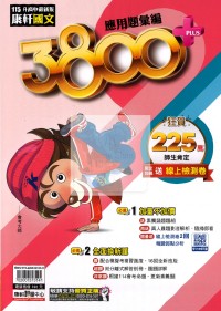 【國中會考115】康軒國中3800+應用題彙編-國文