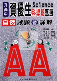 建興 資優生科學班-自然