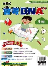【國中會考115】明霖國中會考DNA++主題式模考歷屆-生物