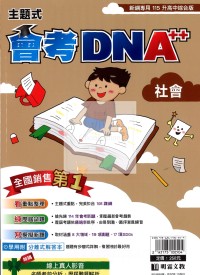 【國中會考115】明霖國中會考DNA++主題式模考歷屆-社會