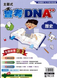 【國中會考115】明霖國中會考DNA++主題式模考歷屆-歷史