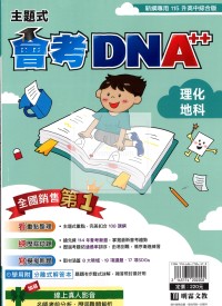 【國中會考115】明霖國中會考DNA++主題式模考歷屆-理化地科
