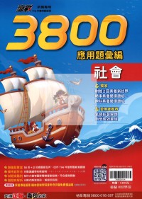【國中會考115】翰林國中贏戰3800應用題彙編社會