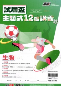 【國中會考115】翰林國中贏戰試屆盃主題式12週講義-生物