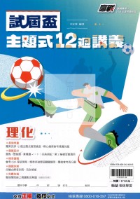 【國中會考115】翰林國中贏戰試屆盃主題式12週講義-理化