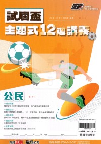 【國中會考115】翰林國中贏戰試屆盃主題式12週講義-公民