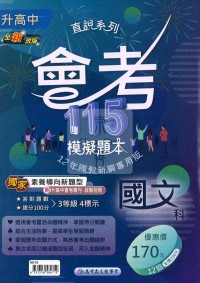 【國中會考115】高升鑫國中直說會考模擬題本-國文