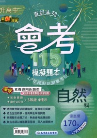 【國中會考115】高升鑫國中直說會考模擬題本-自然