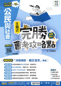 【國中114會考-歷】南一國中 完勝會考攻略點 102~113年歷屆試題 公民