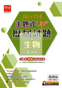 【國中115會考-歷】金安國中 主題式UP+101-114年歷屆試題 生物