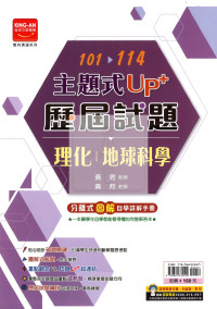 【國中115會考-歷】金安國中 主題式UP+101-114年歷屆試題 理化地科