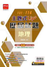 【國中115會考-歷】金安國中 主題式UP+101-114年歷屆試題 地理